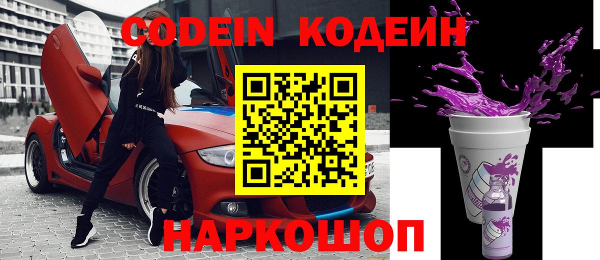 Зеленогорск  Кодеиновый сироп Lean Purple Drank  Вход с VPN 